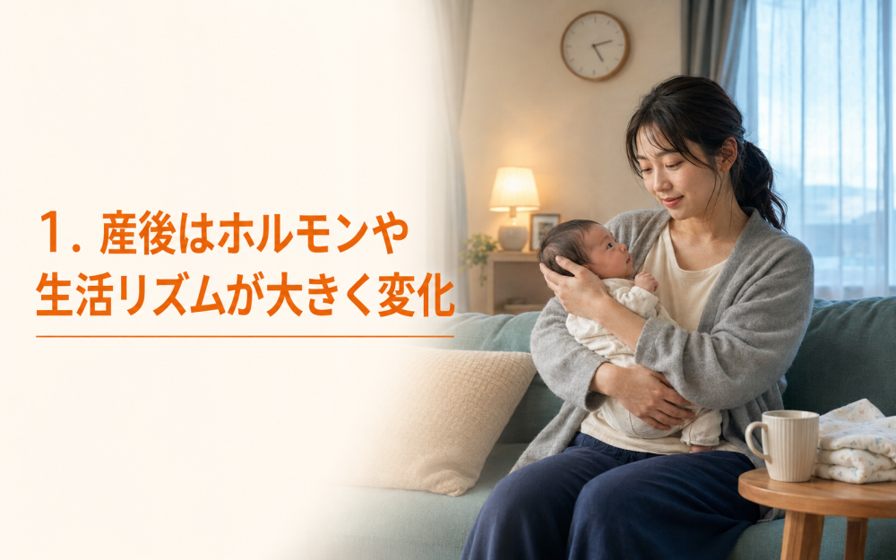 １. 産後はホルモンや生活リズムが大きく変化