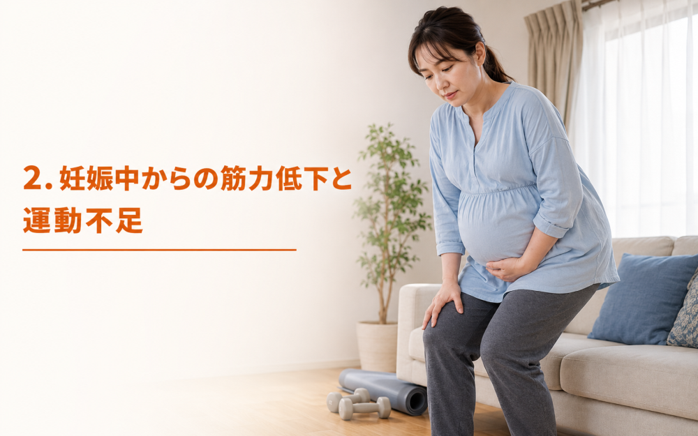 2. 妊娠中からの筋力低下と運動不足
