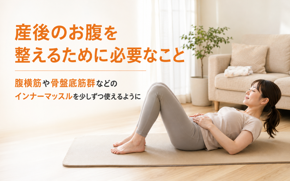 産後のお腹を整えるために必要なこと腹横筋や骨盤底筋群などのインナーマッスルを少しずつ使えるように