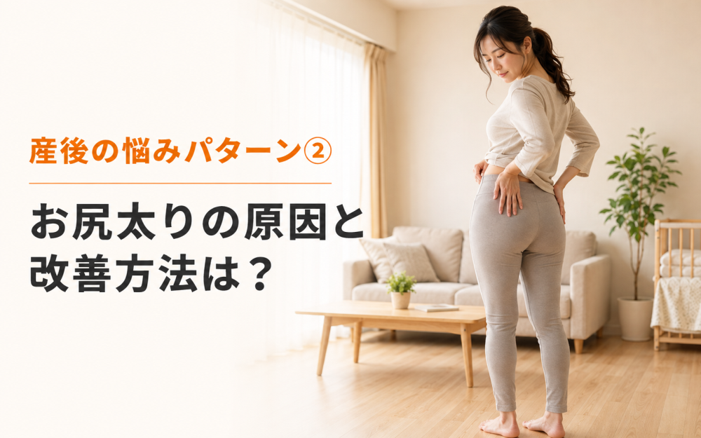 産後の悩みパターン②お尻太りの原因と改善方法は？