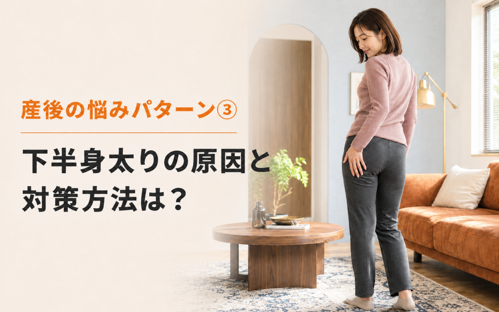 産後の悩みパターン③ 下半身太り｜原因と対策方法は？