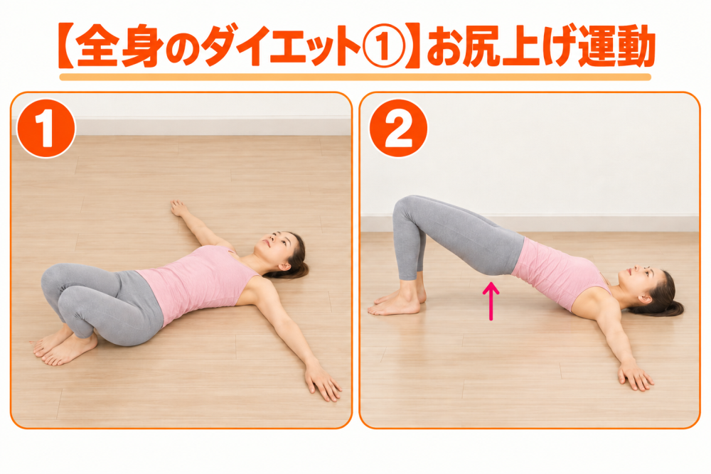 【全身太り①】お尻上げの運動