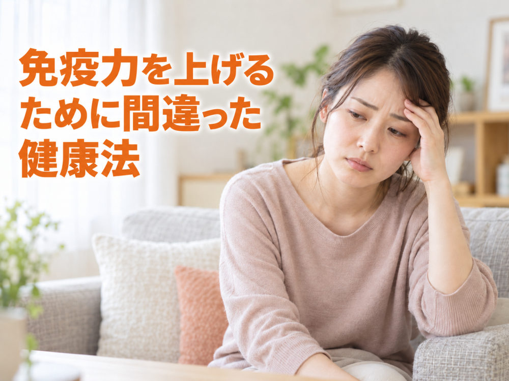 免疫力を上げるために間違った健康法とは？
