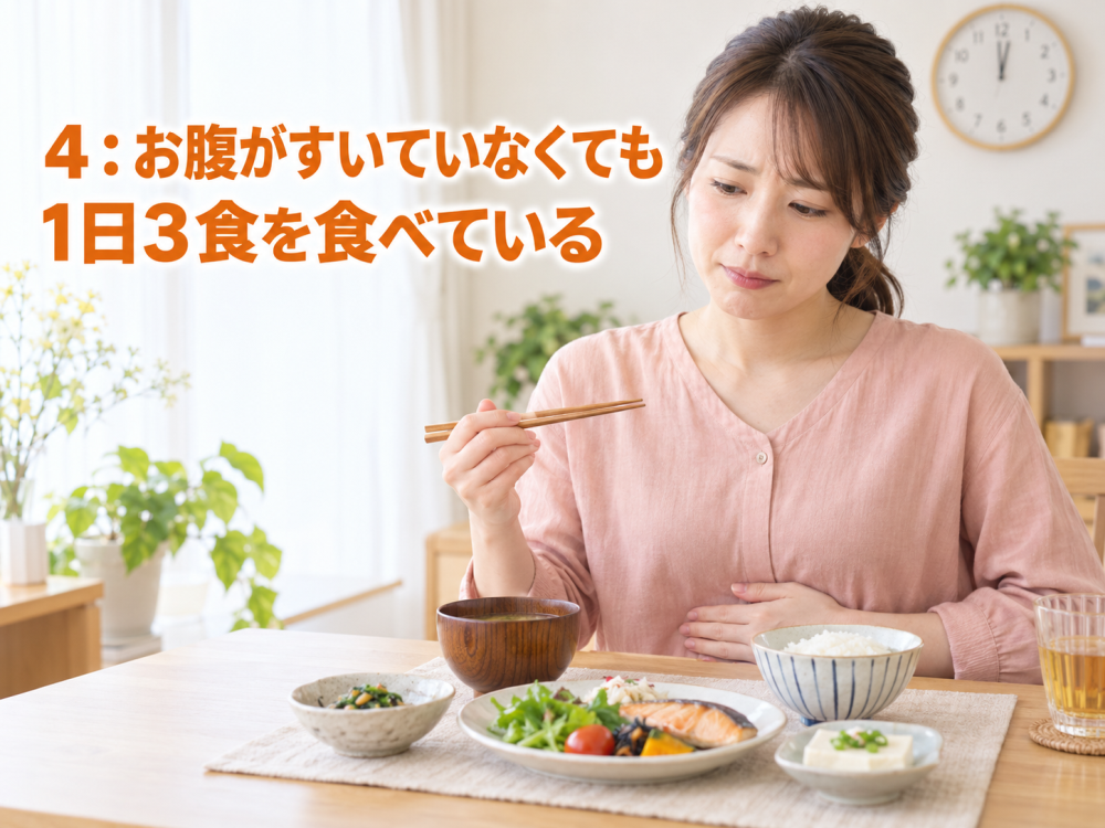 4：お腹がすいていなくても1日3食を食べている