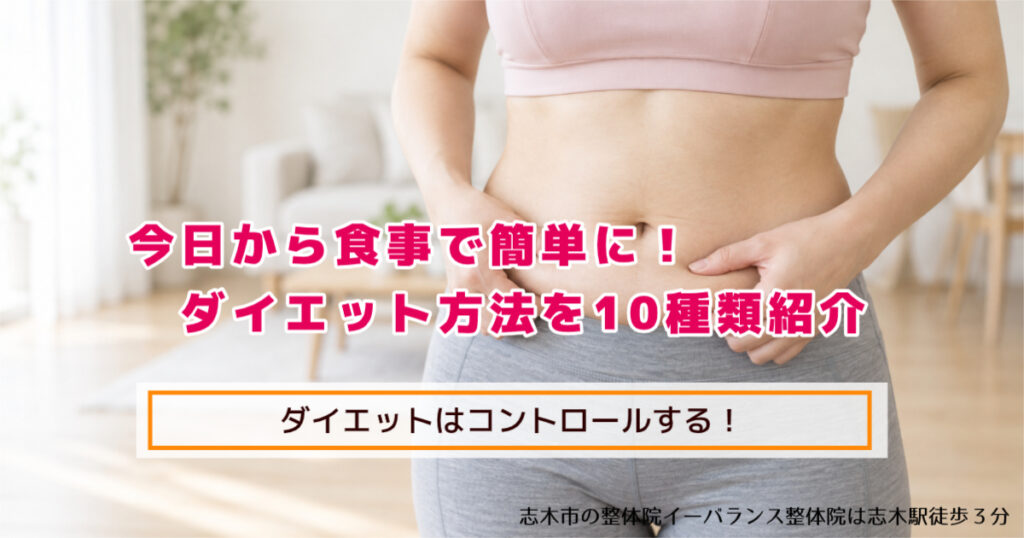 今日から食事でで簡単に！ダイエット方法を10種類紹介s ダイエットはコントロールする！ 志木市のイーバランス整体院は志木駅徒歩3分