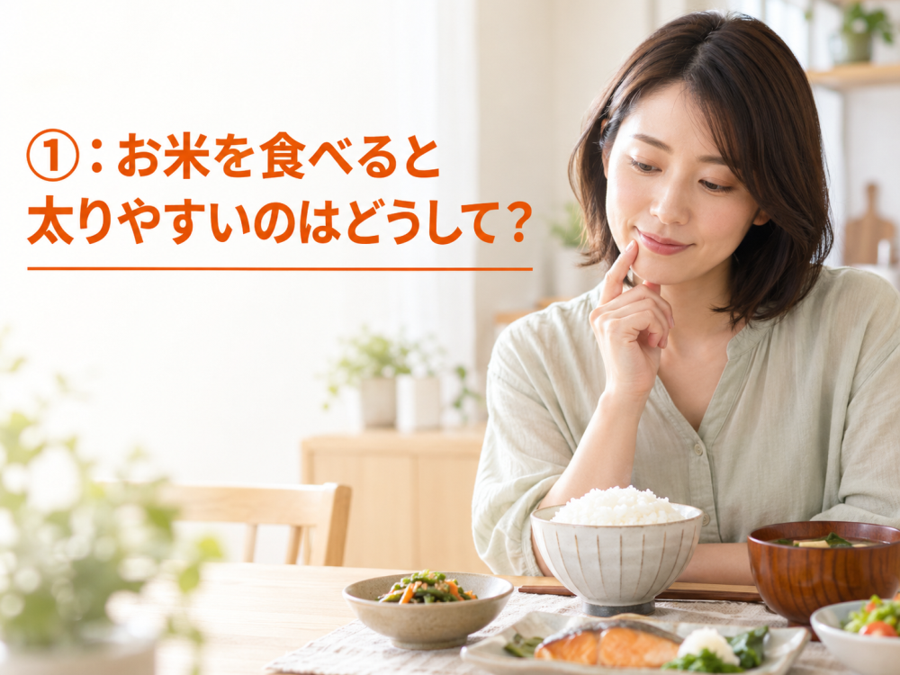 ①：お米を食べると太りやすいのはどうして？