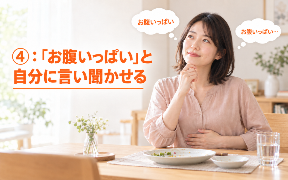 ④：「お腹いっぱい」と自分に言い聞かせる