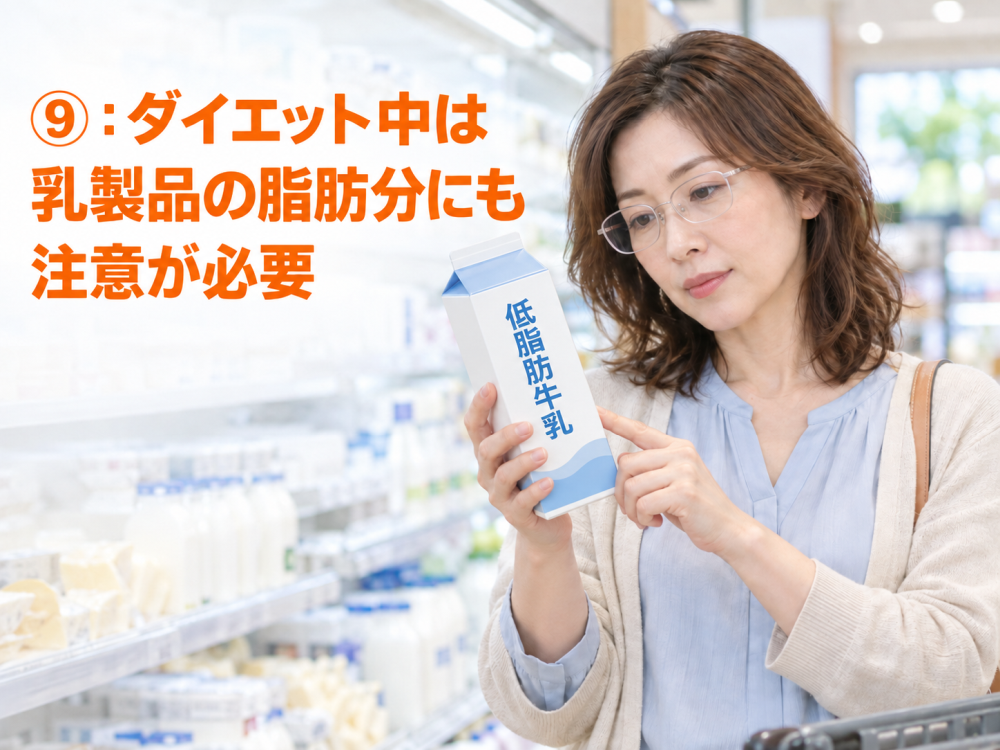 ⑨：ダイエット中は乳製品の脂肪分にも注意が必要