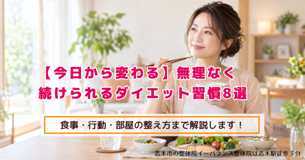 【今日から変わる】無理なく続けられるダイエット習慣８選 志木市のイーバランス整体院は志木駅徒歩３分