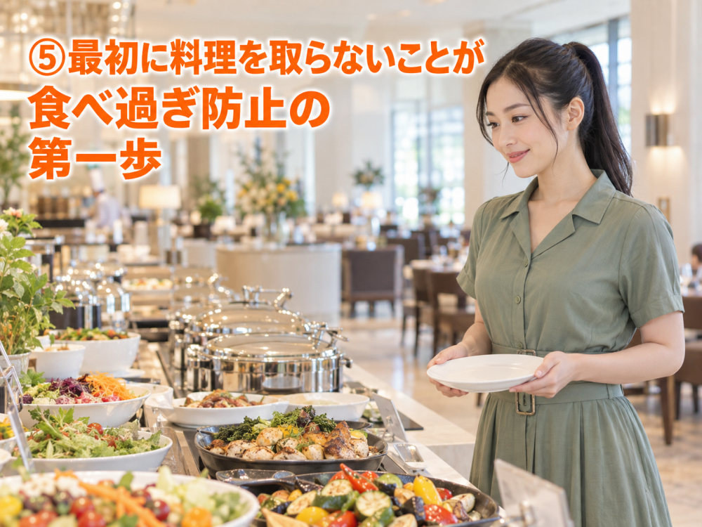 ⑤最初に料理を取らないことが食べ過ぎ防止の第一歩