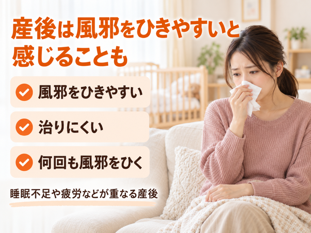 産後は免疫力が低下し風邪を引きやすい風邪をひきやすい治りにくい何回も風邪をひく睡眠不足や疲労などが重なる産後