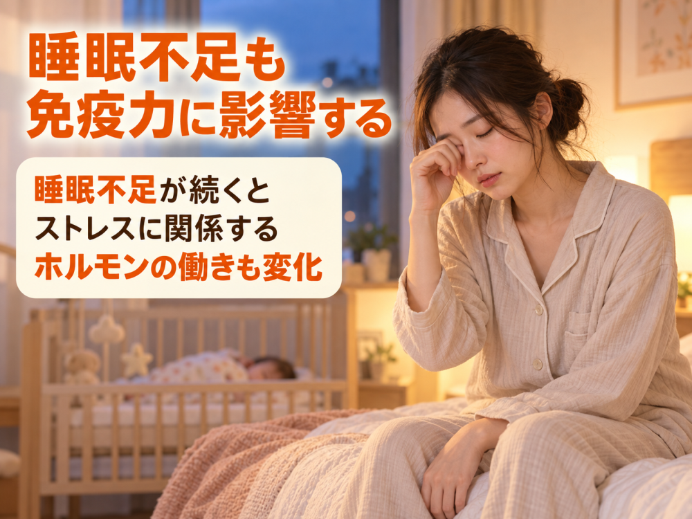 睡眠不足も免疫力に影響する睡眠不足が続くとストレスに関係するホルモンの働きも変化