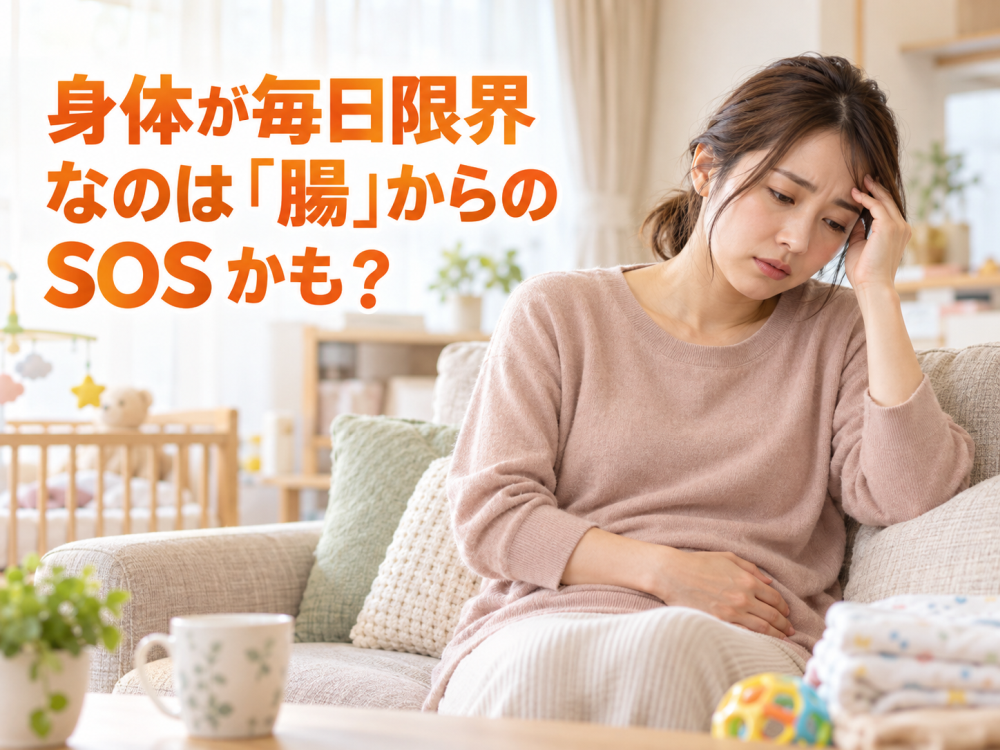 身体が毎日限界なのは「腸」からのSOSかも？