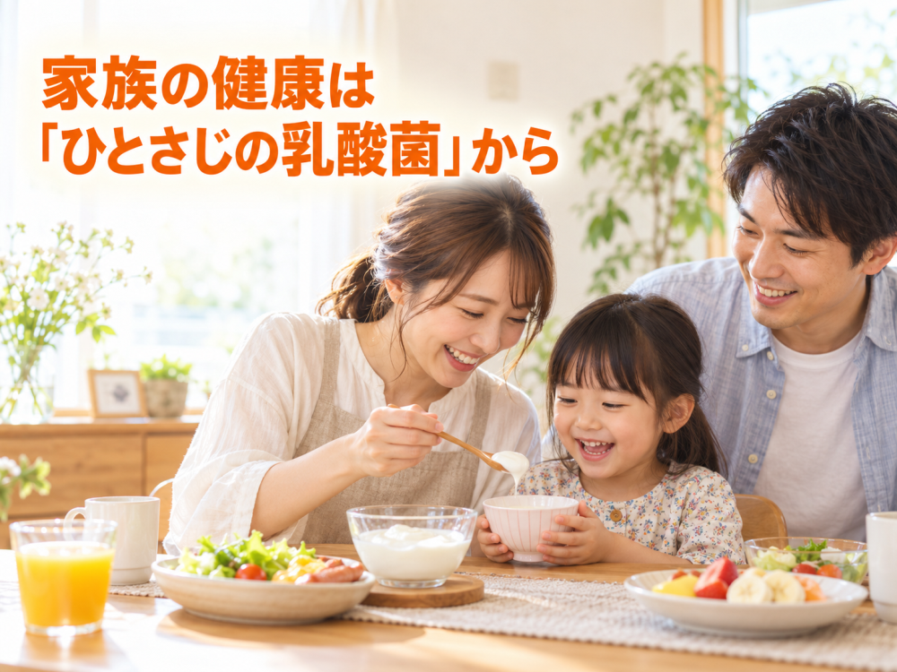 家族の健康は「ひとさじの乳酸菌」から