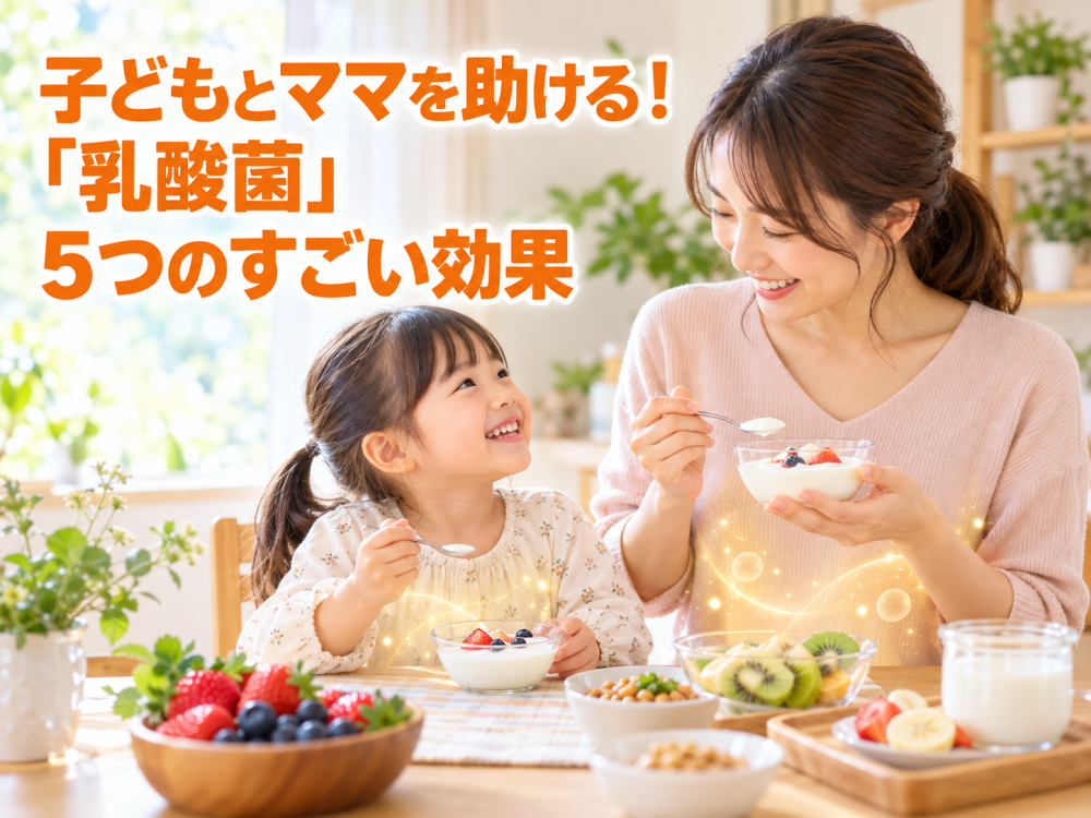 子どもとママを助ける！「乳酸菌」5つのすごい効果