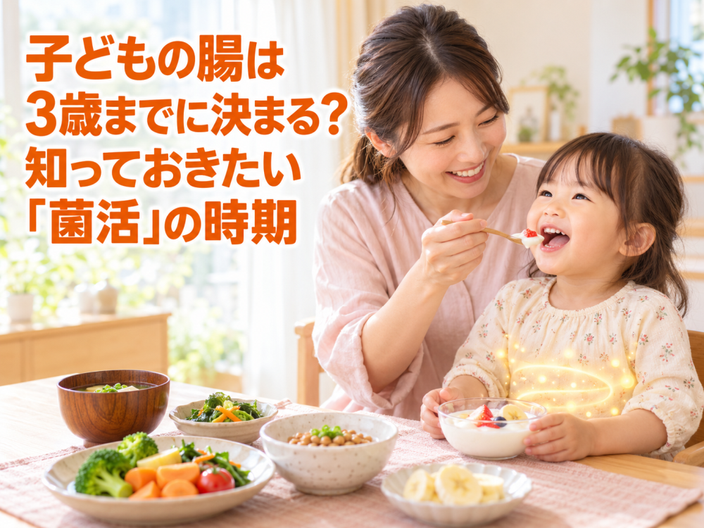 子どもの腸は3歳までに決まる？知っておきたい「菌活」の時期