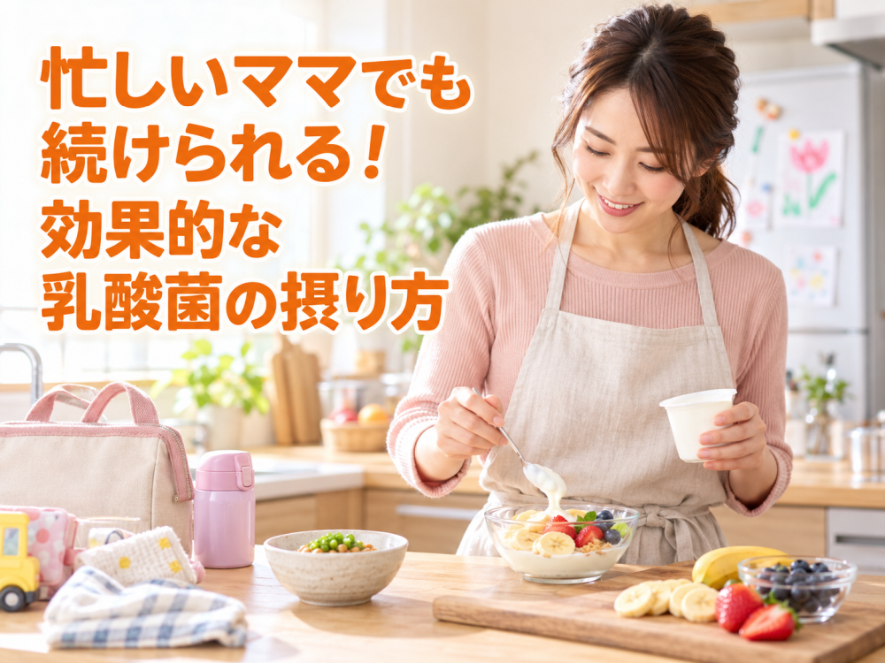 忙しいママでも続けられる！効果的な乳酸菌の摂り方