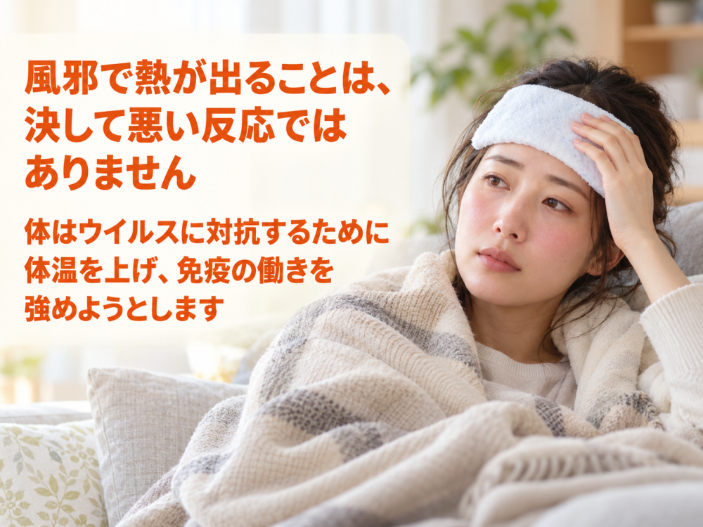 風邪で熱が出ることは、決して悪い反応ではありません 体はウイルスに対抗するために体温を上げ、免疫の働きを強めようとします