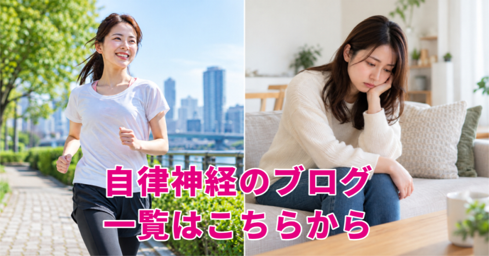 自律神経のブログ一覧はこちらから