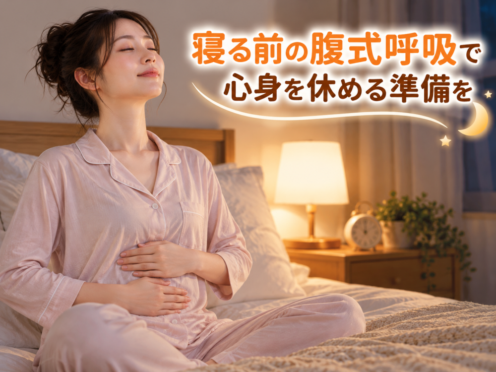 寝る前の腹式呼吸で心身を休める準備を