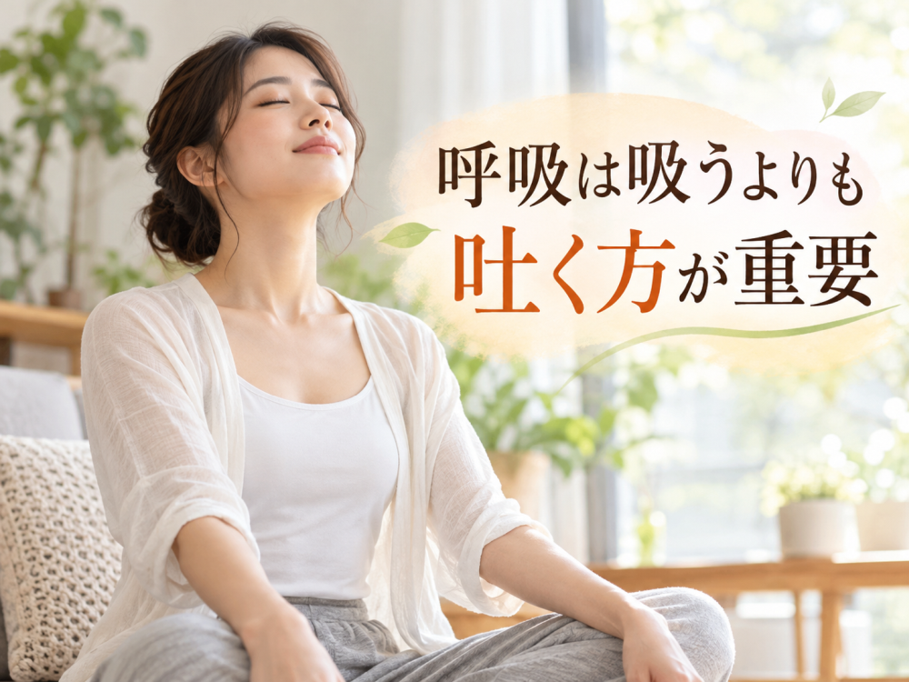 呼吸は吸うよりも吐く方が重要