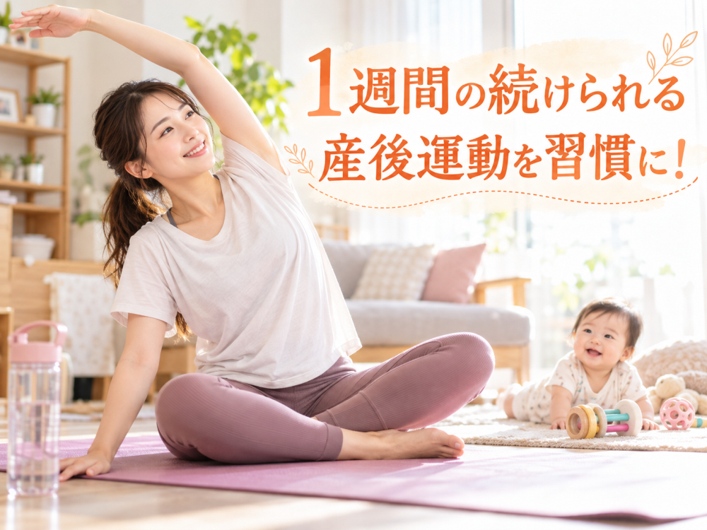 1週間の続けられる産後運動を習慣に！