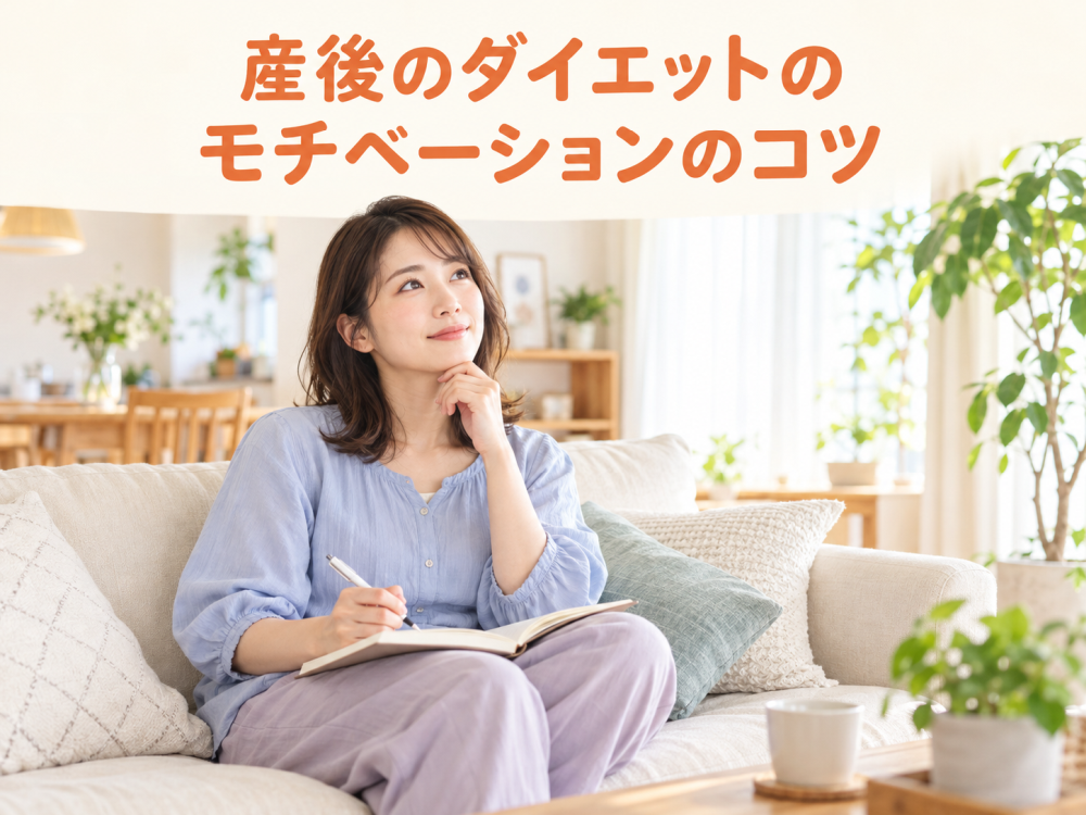 産後のダイエットのモチベーションのコツ