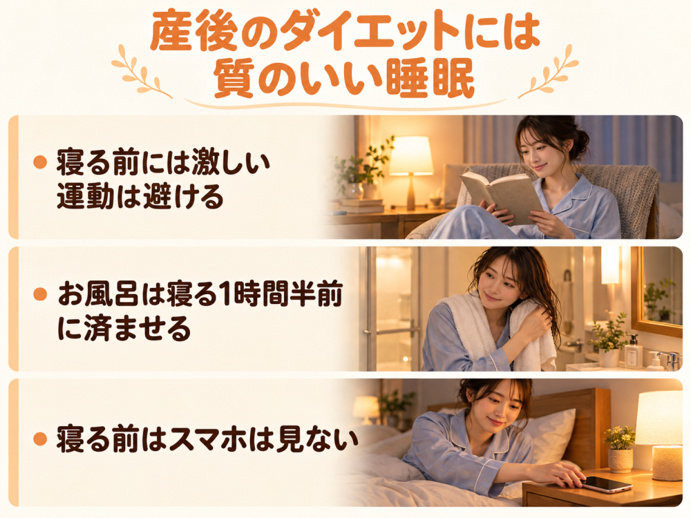 産後のダイエットには質のいい睡眠・寝る前には激しい運動は避ける・お風呂は寝る1時間半前に済ませる・寝る前はスマホは見ない