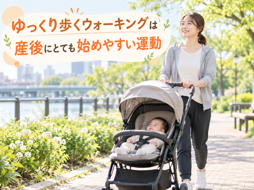 ゆっくり歩くウォーキングは産後にとても始めやすい運動