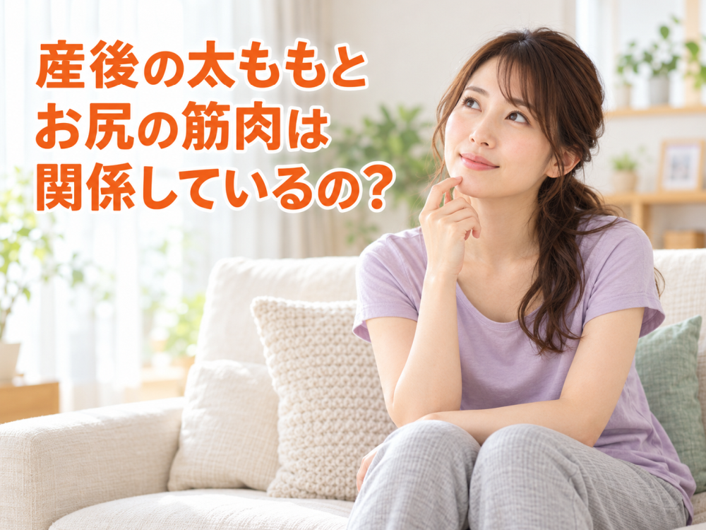 産後の太ももとお尻の筋肉は関係しているの？