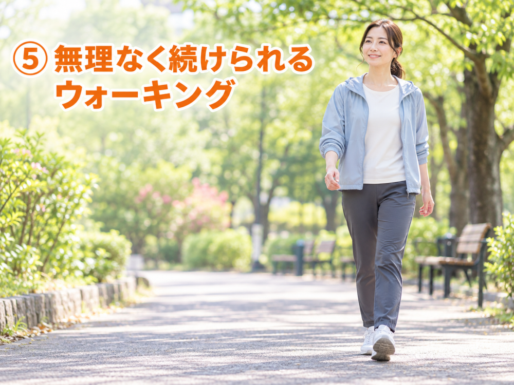 無理なく続けられるウォーキング