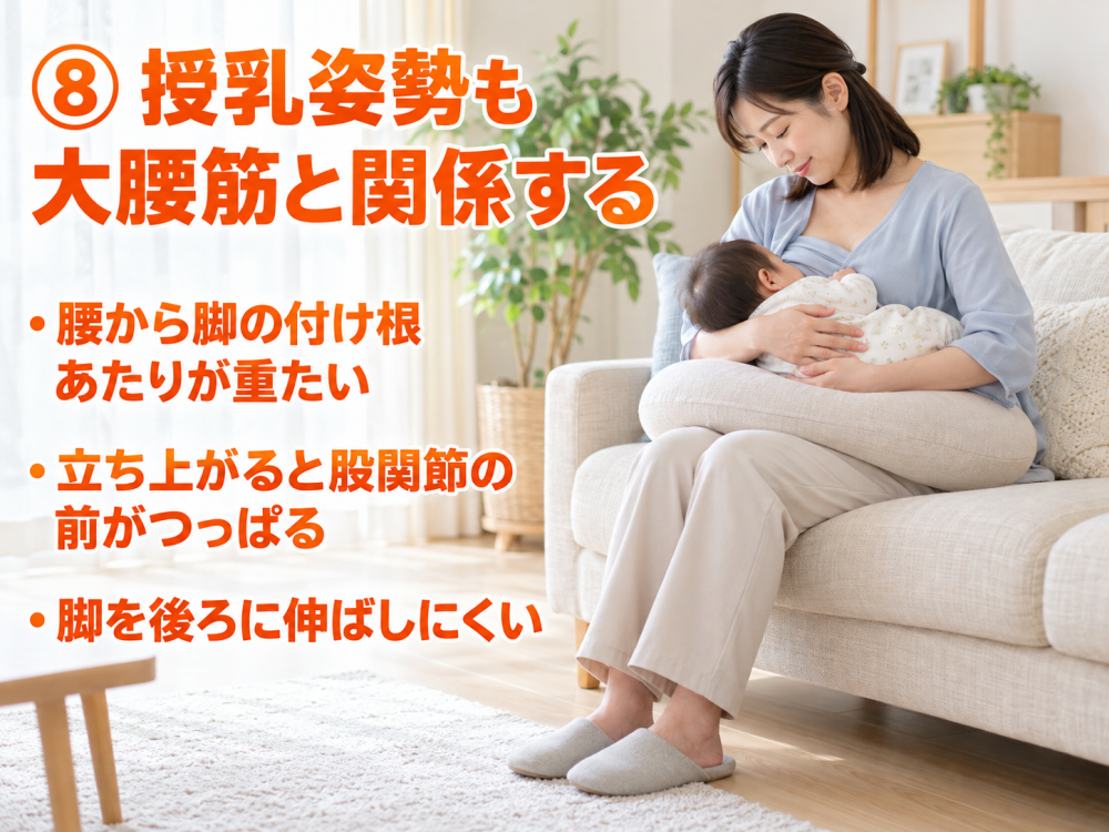 ⑧ 授乳姿勢も大腰筋と関係する・「腰から脚の付け根あたりが重たい」・「立ち上がると股関節の前がつっぱる」・「脚を後ろに伸ばしにくい」