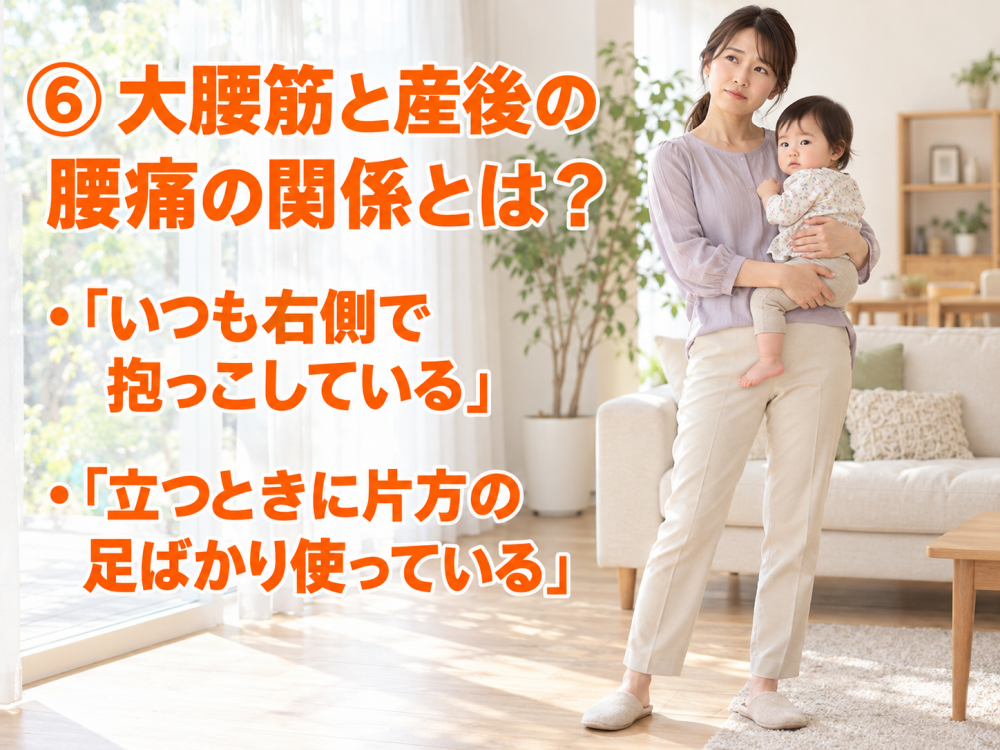 ⑥ 大腰筋と産後の腰痛の関係とは？・「いつも右側で抱っこしている」・「立つときに片方の足ばかり使っている」