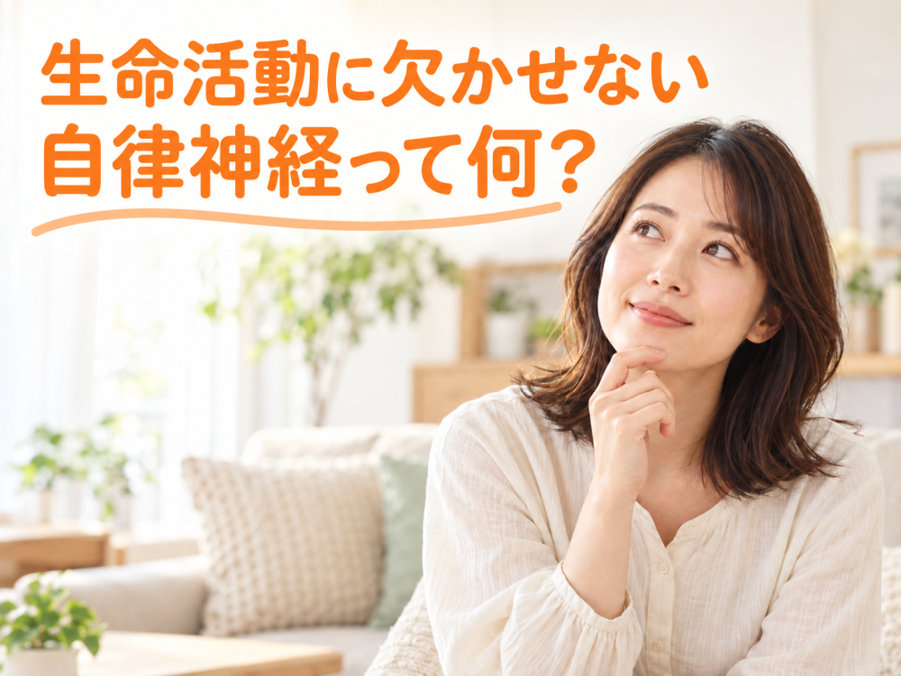 生命活動に欠かせない自律神経って何?