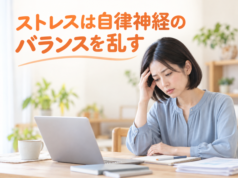 ストレスは自律神経のバランスを乱す